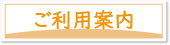 ご利用案内