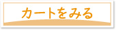 カートをみる