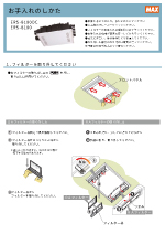 ERS-8100シリーズお手入れ資料