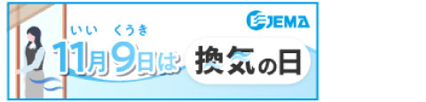 換気の日 一般社団法人日本電機工業会