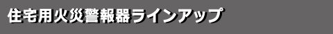 ラインアップ
