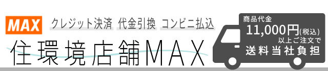 住環境店舗MAX