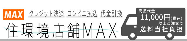 住環境店舗MAX