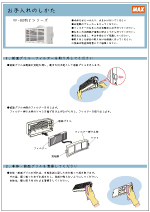 VF-Q08E2シリーズお手入れ資料