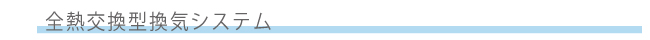 全熱交換型換気システム