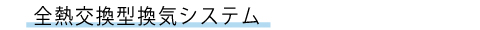 全熱交換型換気システム