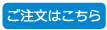 ご注文はこちら