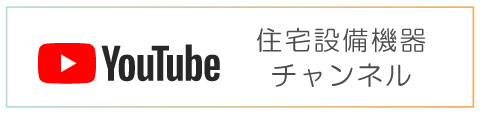 Youtube 住宅設備機器チャンネル